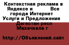 Контекстная реклама в Яндексе и Google - Все города Интернет » Услуги и Предложения   . Дагестан респ.,Махачкала г.